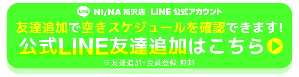 NIINA所沢店LINE公式アカウント友達追加で簡単予約